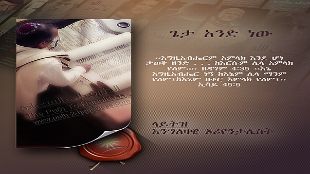 ጌታ አንድ ነው