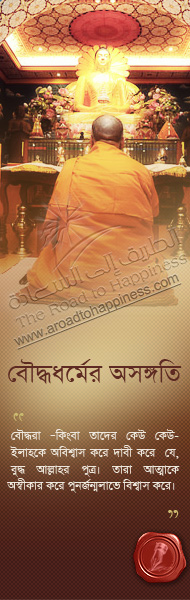 বৌদ্ধধর্মের অসঙ্গতি