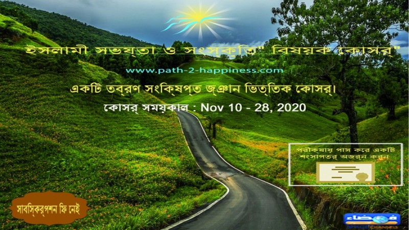 "ইসলামী সভ্যতা ও সংস্কৃতি" বিষয়ক কোর্স