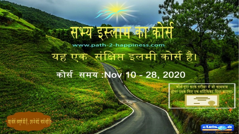 सभ्य इस्लाम का कोर्स