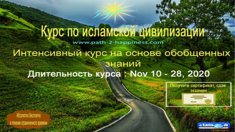 Курс исламской цивилизации