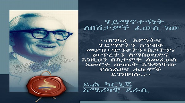 ሃይማኖተኝነት ለበሽታዎች ፈውስ ነው