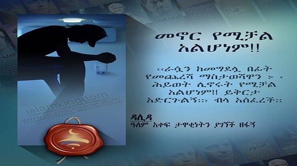 መኖር የሚቻል አልሆነም!!