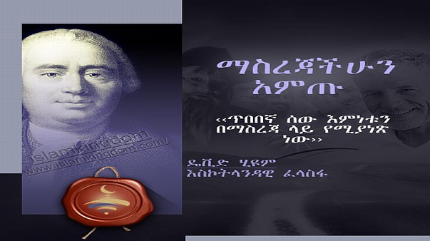 ማስረጃችሁን አምጡ