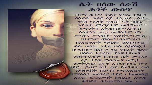 ሴት በሰው ሰራሽ ሕጎች ውስጥ