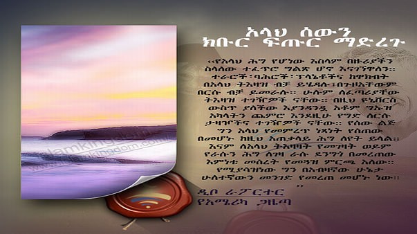 አላህ ሰውን  ክቡር ፍጡር ማድረጉ