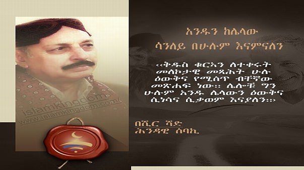 አንዱን ከሌላው ሳንለይ በሁሉም እናምናለን