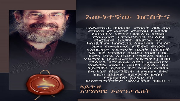 እውነተኛው ክርስትና