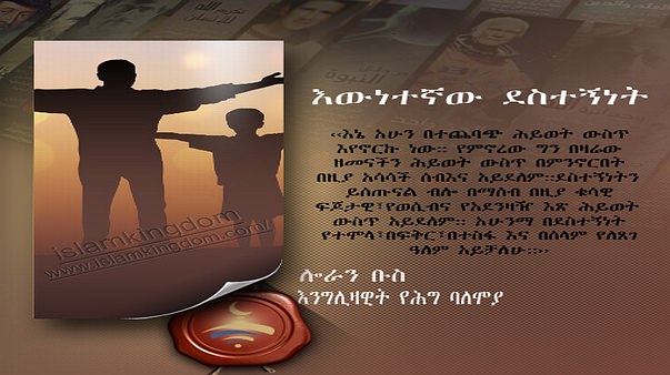 እውነተኛው ደስተኝነት