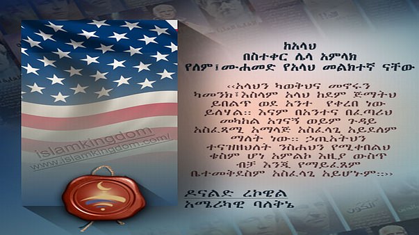 ከአላህ በስተቀር ሌላ አምላክ የለም፤ሙሐመድ የአላህ መልክተኛ ናቸው