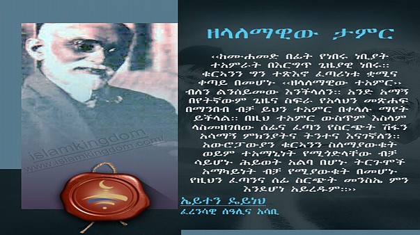 ዘላለማዊው ታምር