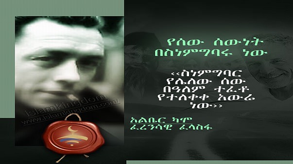 የሰው ሰውነት በስነምግባሩ ነው