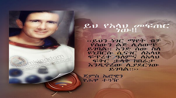 ይህ የአላህ መፍጠር ነው!!