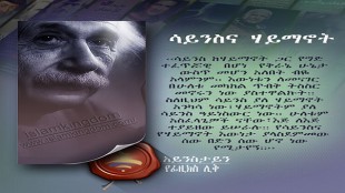 ሳይንስና ሃይማኖት