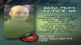 በአላህ ማመን ተፈጥሯዊ ነው