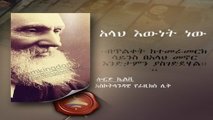 አላህ እውነት ነው