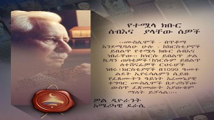 የተሟላ ክቡር ሰብእና  ያላቸው ሰዎች