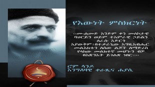 የእውነት ምስክርነት