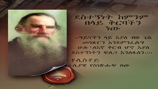 ደስተኝነት ከምንም በላይ ቅርባችን ነው