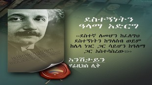 ደስተኝነትን ዓላማ አድርግ