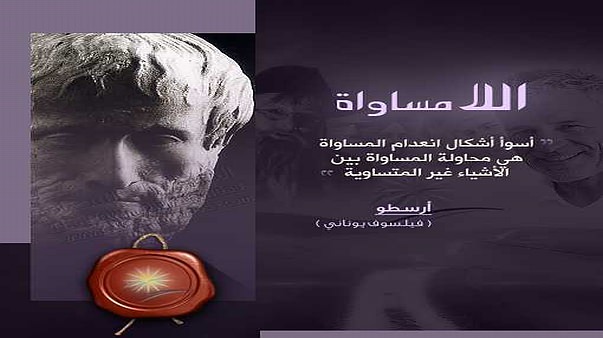 اللامساواة