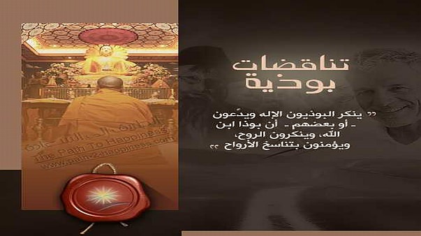 تناقضات بوذية