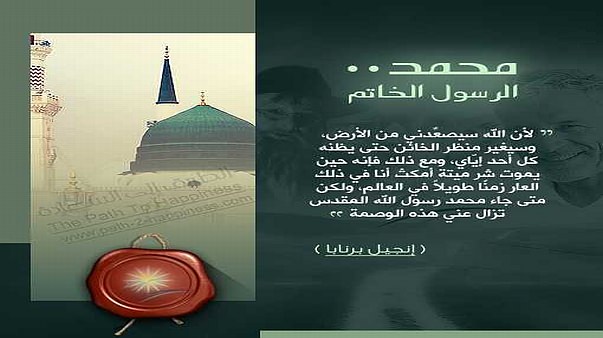 محمد.. الرسول الخاتم