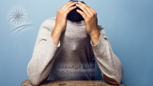 شقاء وتعاسة البعد عن طريق السعادة: