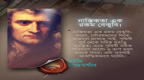 নাস্তিকতা এক রকম বেকুবি।