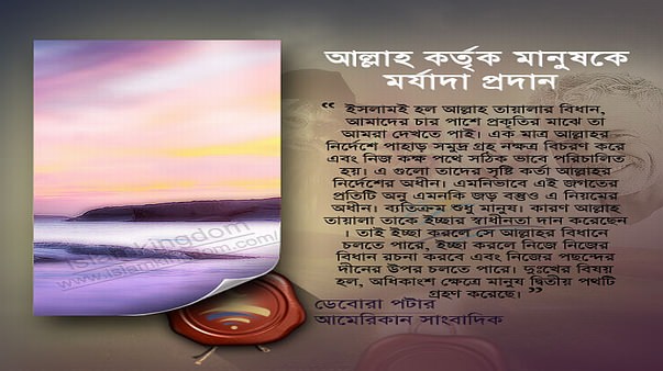 আল্লাহ কর্তৃক মানুষকে মর্যাদা প্রদান