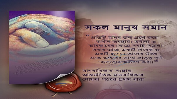 সকল মানুষ সমান