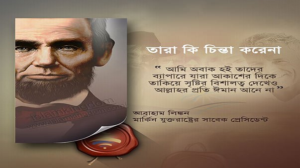 তারা কি চিন্তা করেনা?