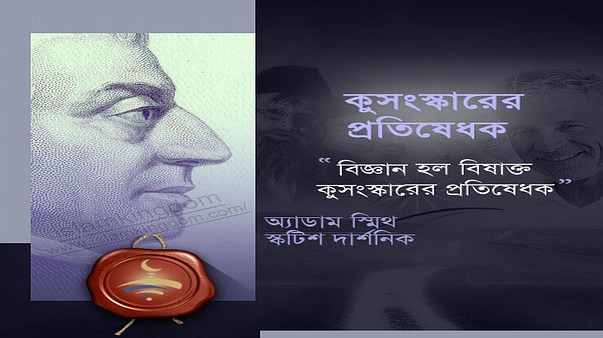 কুসংস্কারের প্রতিষেধক