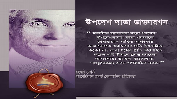 উপদেশ দাতা ডাক্তারগন