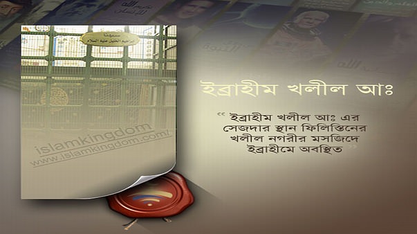 ইব্রাহীম খলীল আঃ