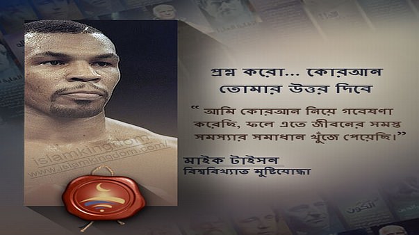 প্রশ্ন করো... কোরআন তোমার উত্তর দিবে