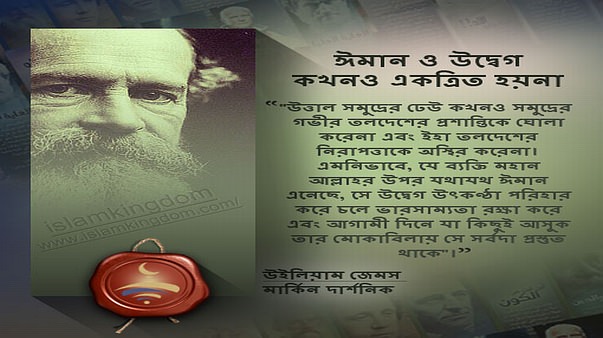 ঈমান ও উদ্বেগ কখনও একত্রিত হয়না