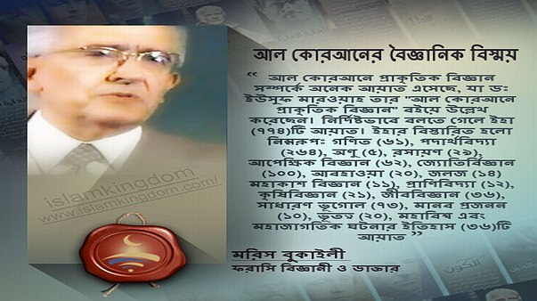 আল কোরআনের বৈজ্ঞানিক বিস্ময়