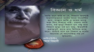 বিজ্ঞান ও ধর্ম