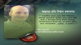 আল্লাহর প্রতি বিশ্বাস স্বভাবগত