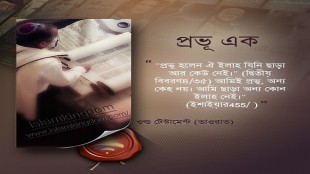 প্রভূ এক