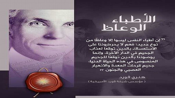 Psychiatrists – cum - evangelists