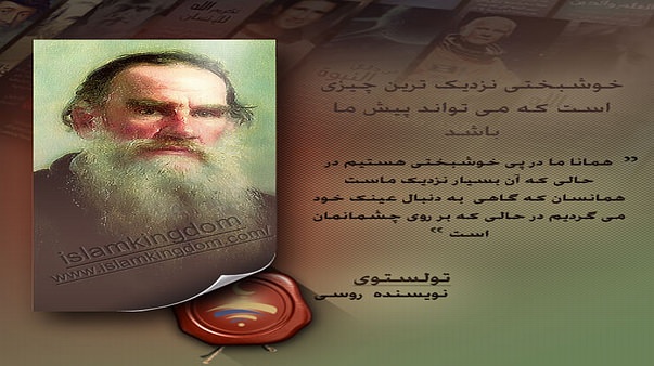 خوشبختی نزدیک ترین چیزی است که می تواند پیش ما باشد