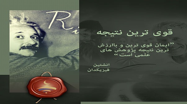 قوی ترین نتیجه