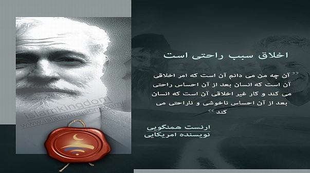 اخلاق سبب راحتی است