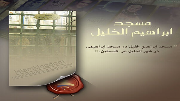 مسجد ابراهیم خلیل