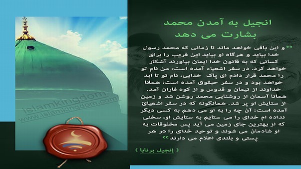 انجیل به آمدن محمد بشارت می دهد