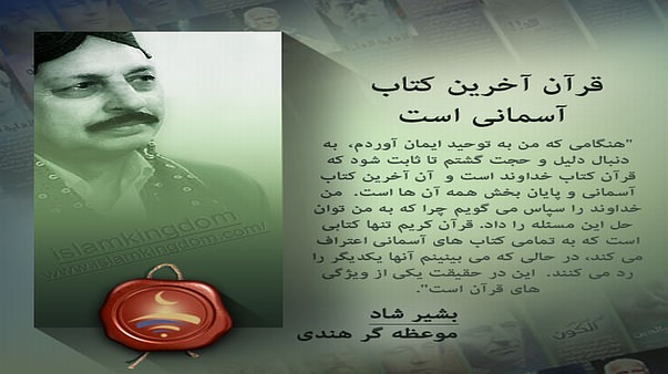 قرآن آخرین کتاب آسمانی است