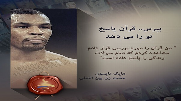 بپرس.. قرآن پاسخ تو را می دهد