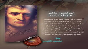 بی دینی  نوعی حماقت است